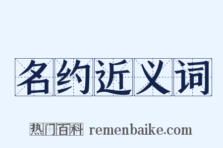 名约近义词是什么意思的图片